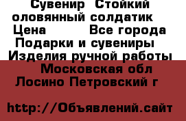 Сувенир “Стойкий оловянный солдатик“ › Цена ­ 800 - Все города Подарки и сувениры » Изделия ручной работы   . Московская обл.,Лосино-Петровский г.